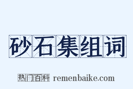 砂石集组词是什么意思的图片